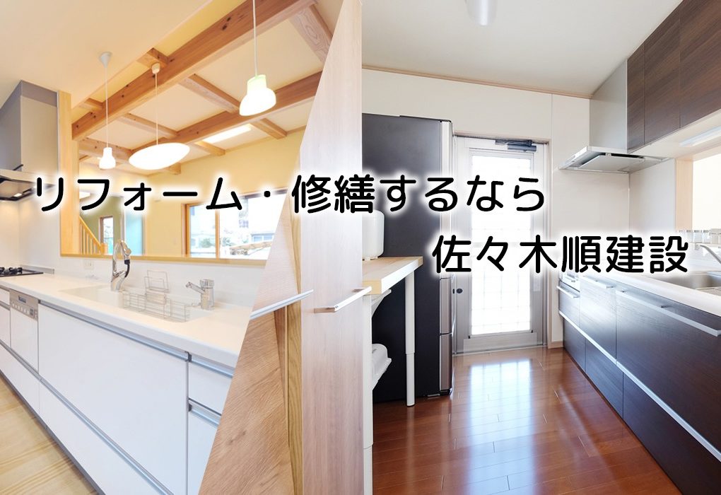 リフォーム・修繕するなら佐々木順建設 リフォーム・修繕するなら佐々木順建設